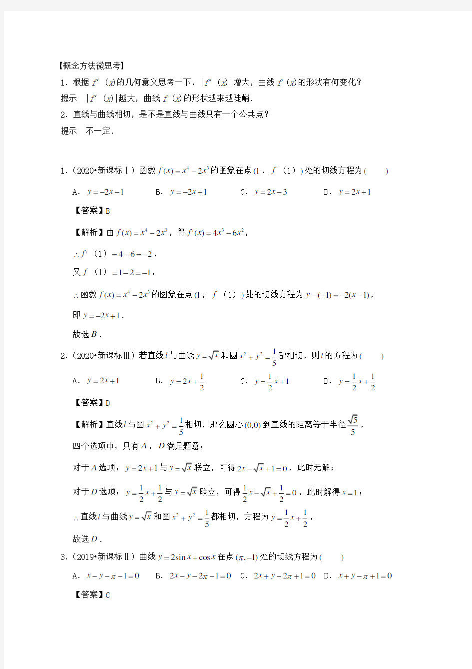 2021年高考数学考点第四章导数及其应用导数的概念及运算理