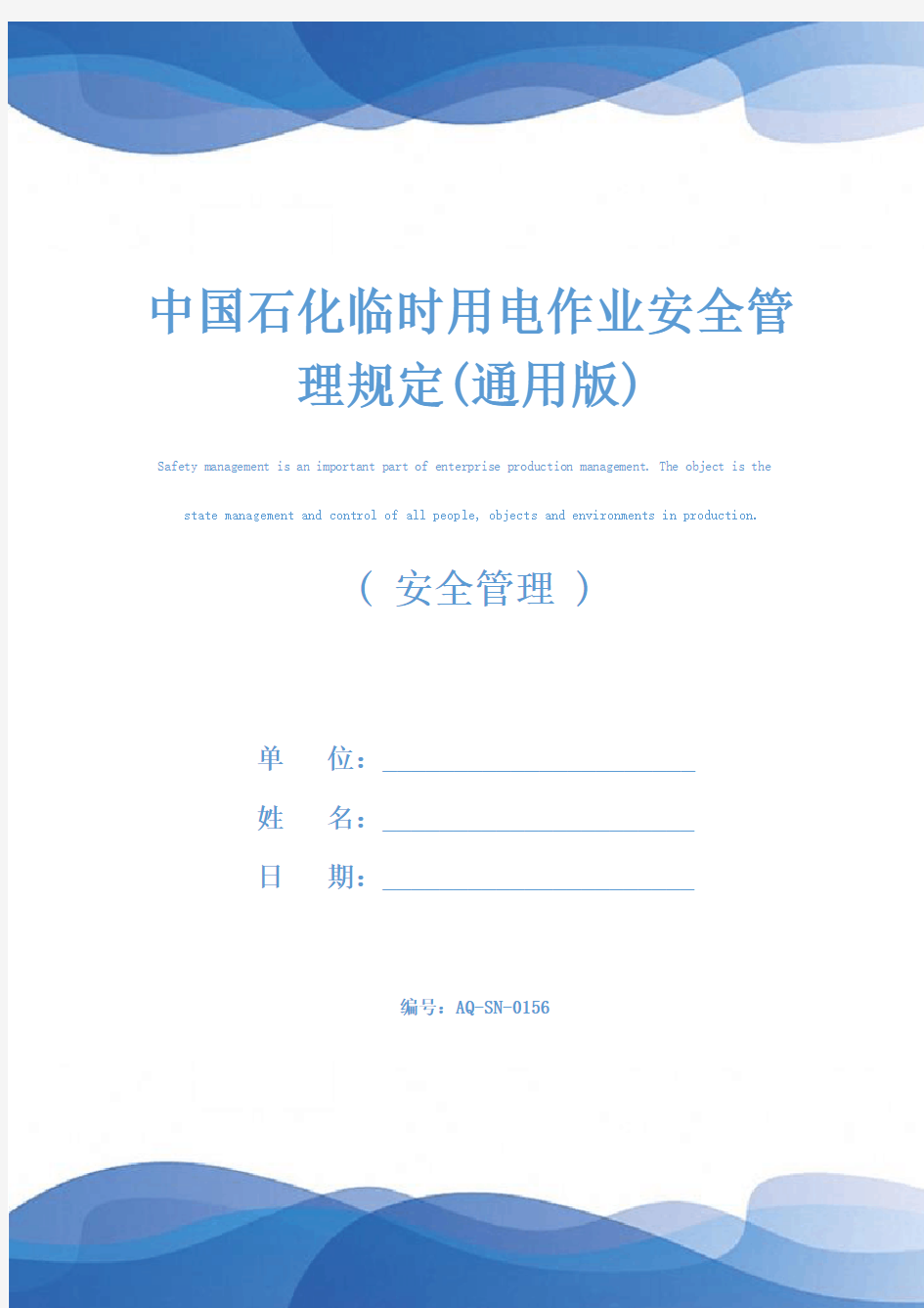 中国石化临时用电作业安全管理规定(通用版)