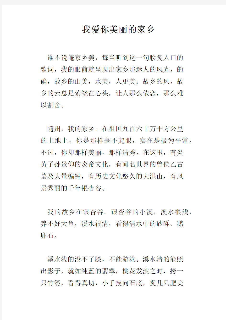 我爱你美丽的家乡