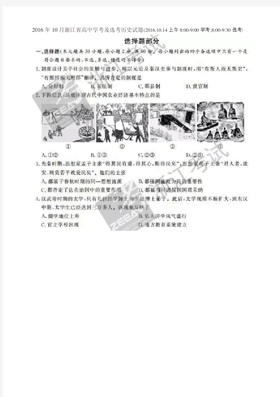 2016年10月浙江省高中学考及选考历史试题
