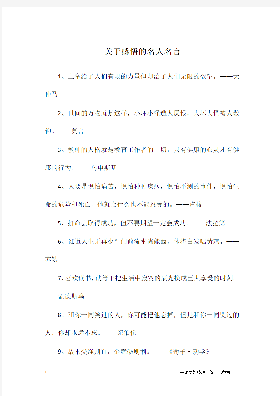 关于感悟的名人名言