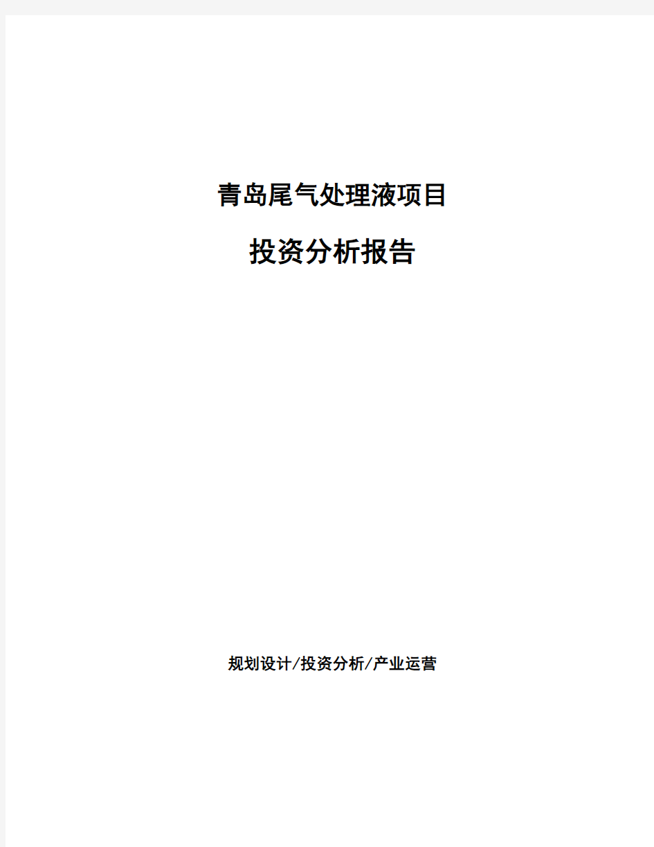 青岛尾气处理液项目投资分析报告