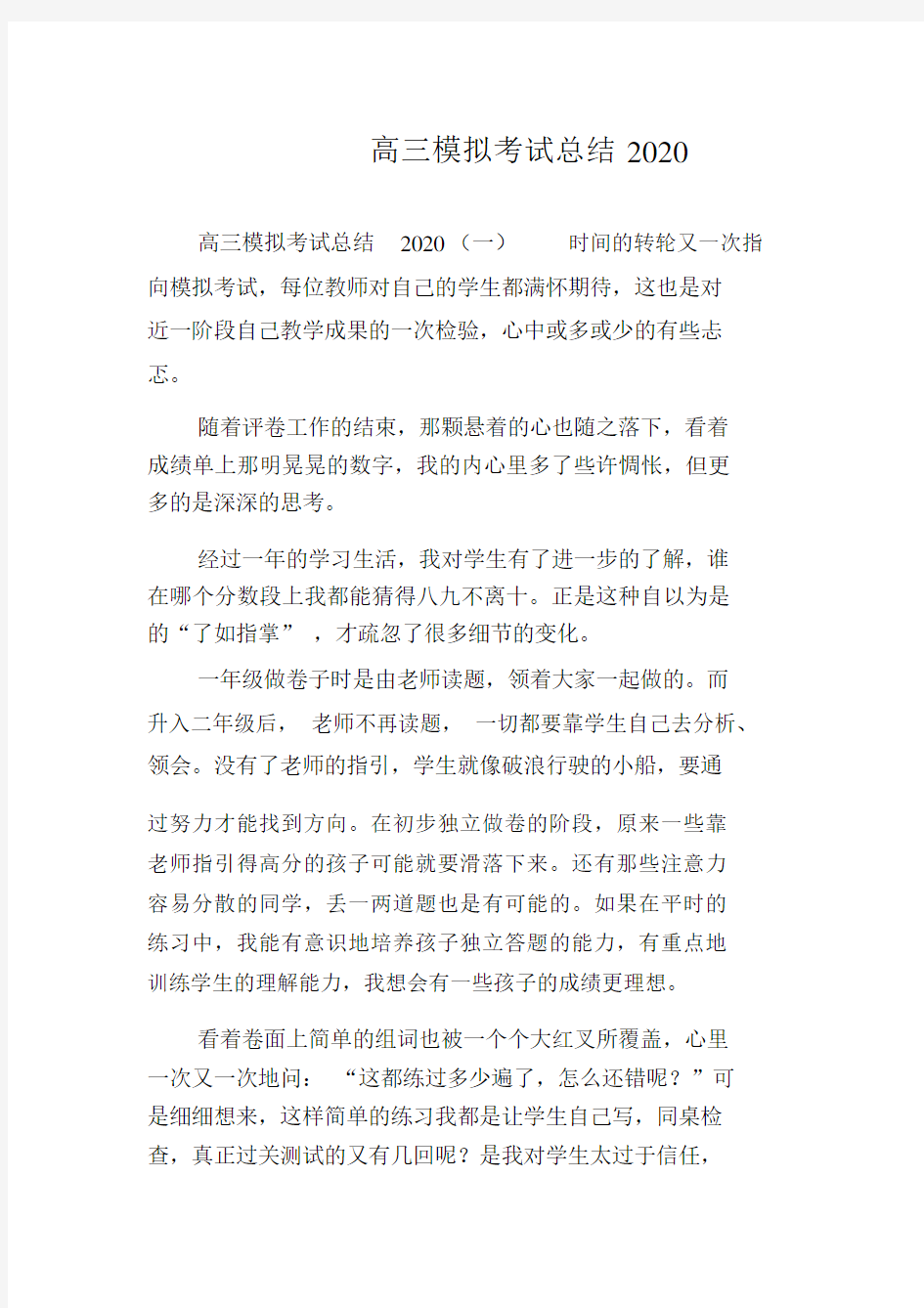 高中高三模拟考试总结计划2020.docx