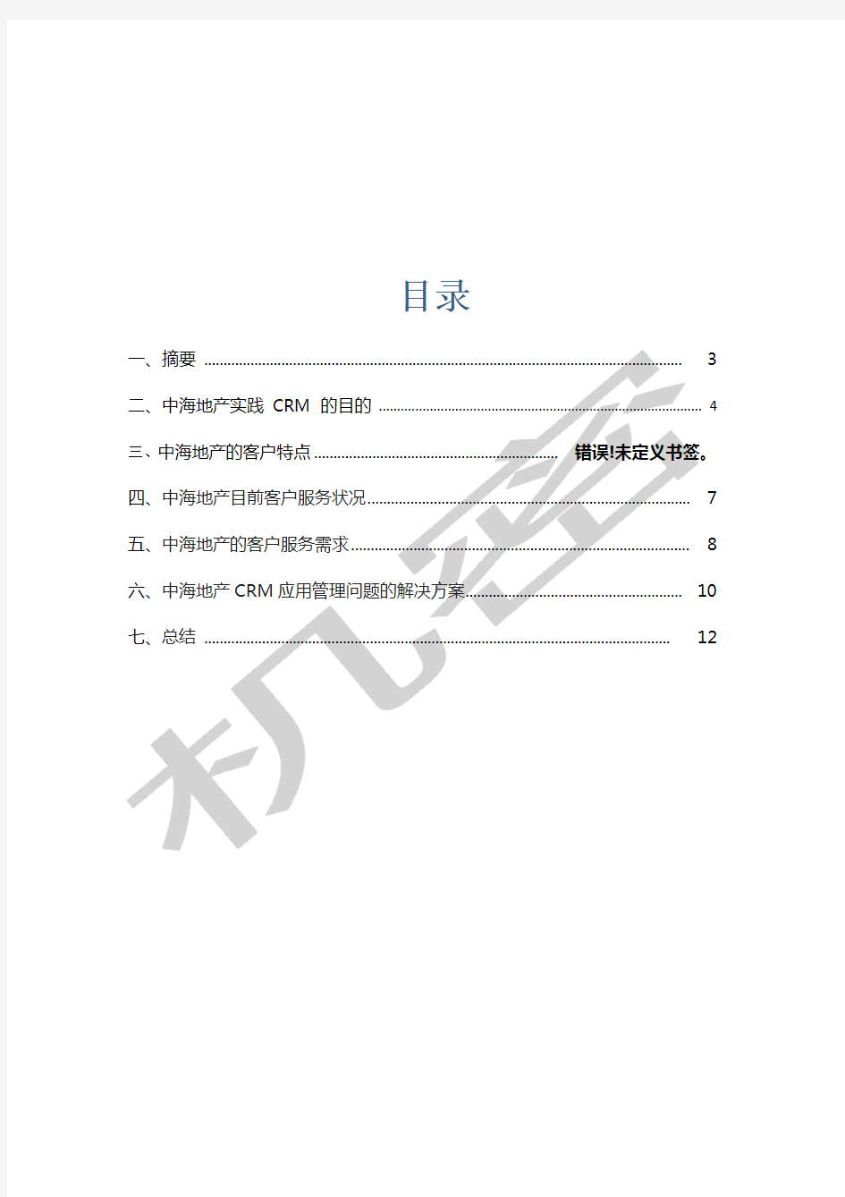 会展客户关系管理实践报告