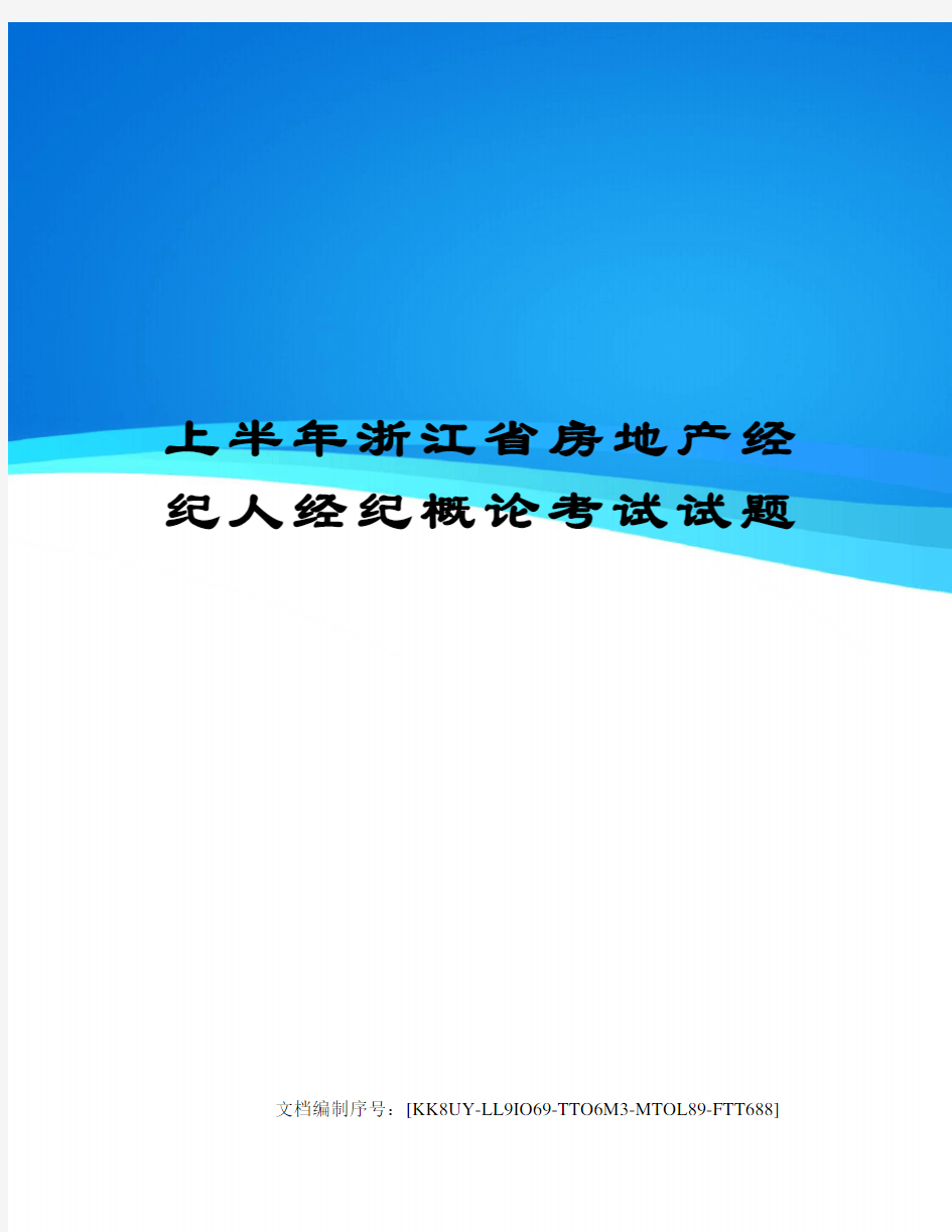 上半年浙江省房地产经纪人经纪概论考试试题