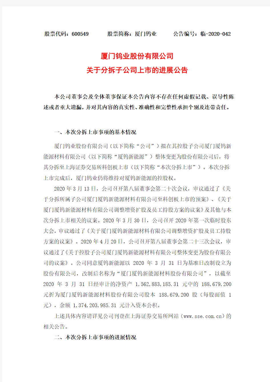 厦门钨业：关于分拆子公司上市的进展公告