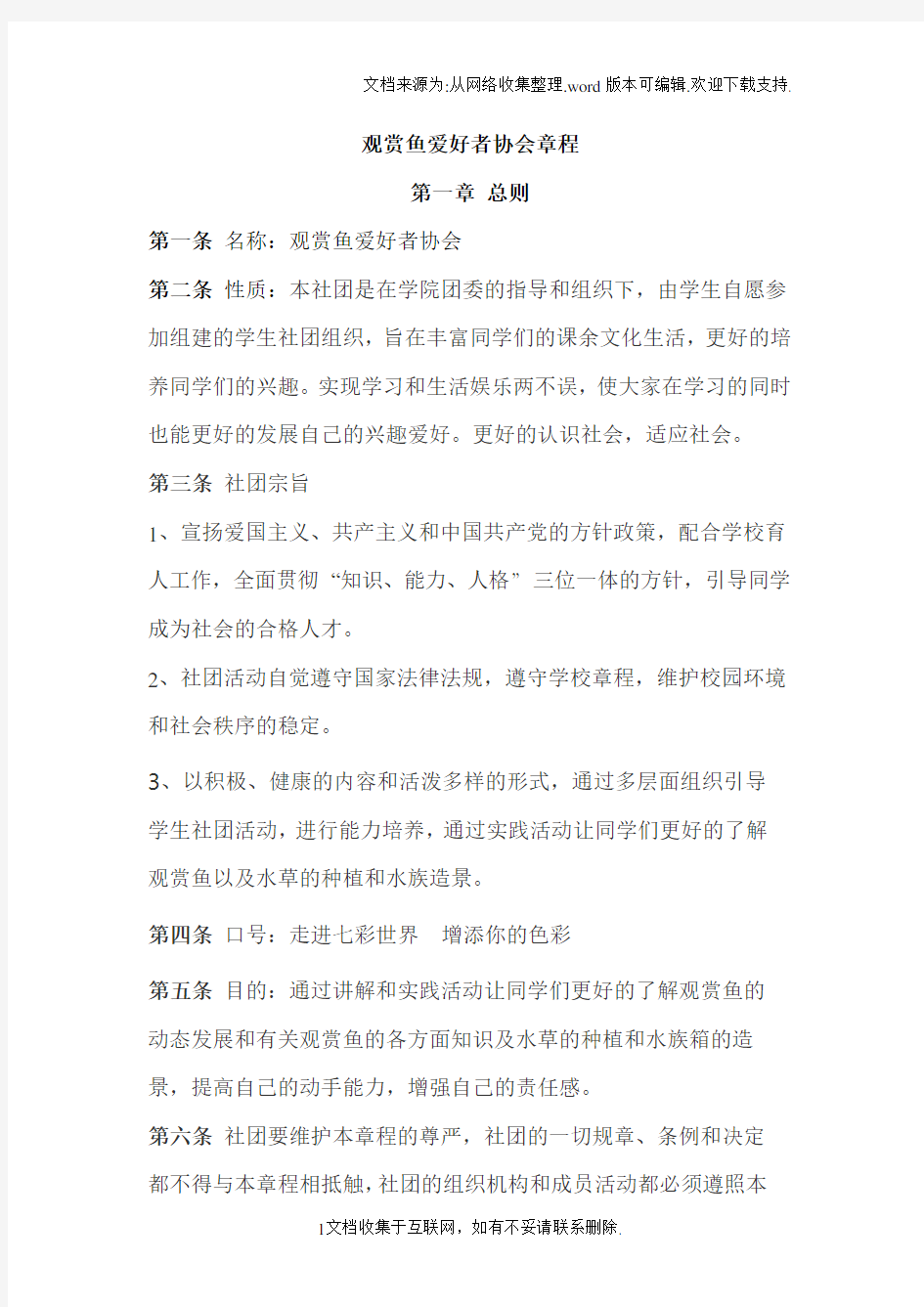 观赏鱼爱好者协会章程