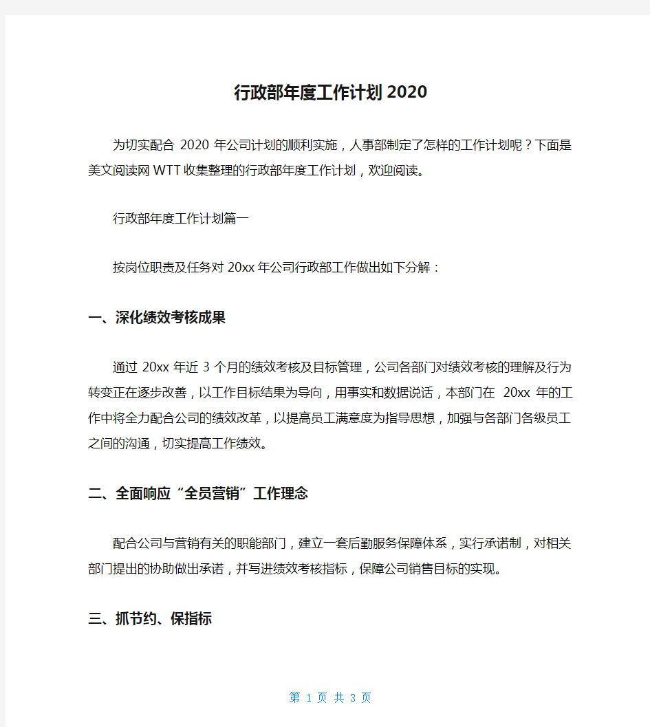 行政部年度工作计划2020