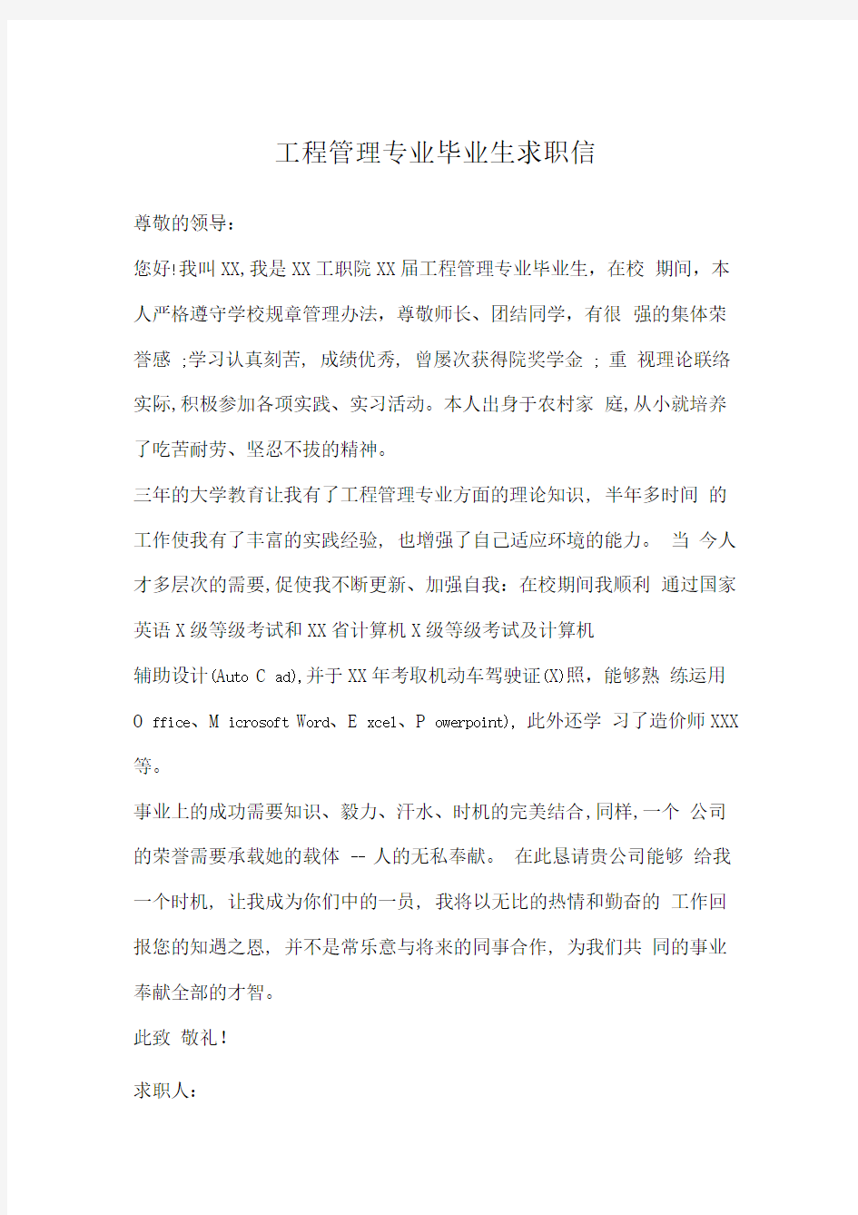 工程管理专业毕业生求职信