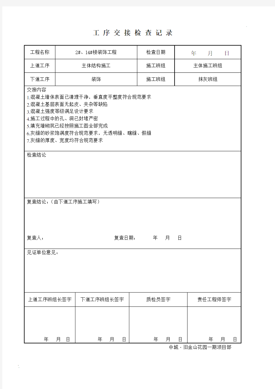 工序交接检查记录