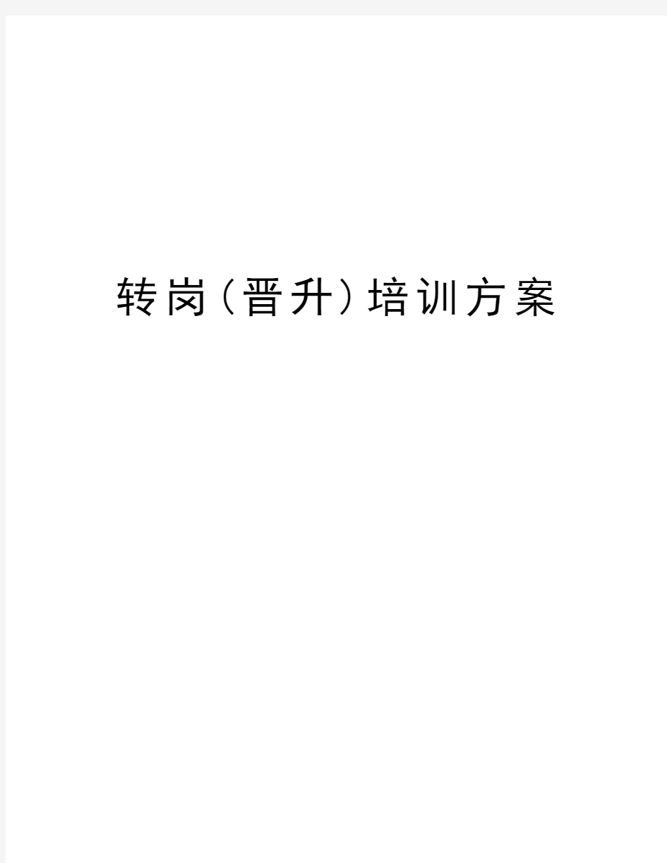 转岗(晋升)培训方案教学内容