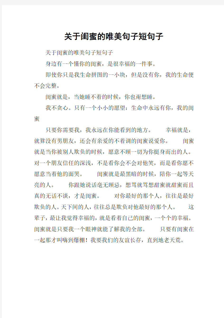 关于闺蜜的唯美句子短句子