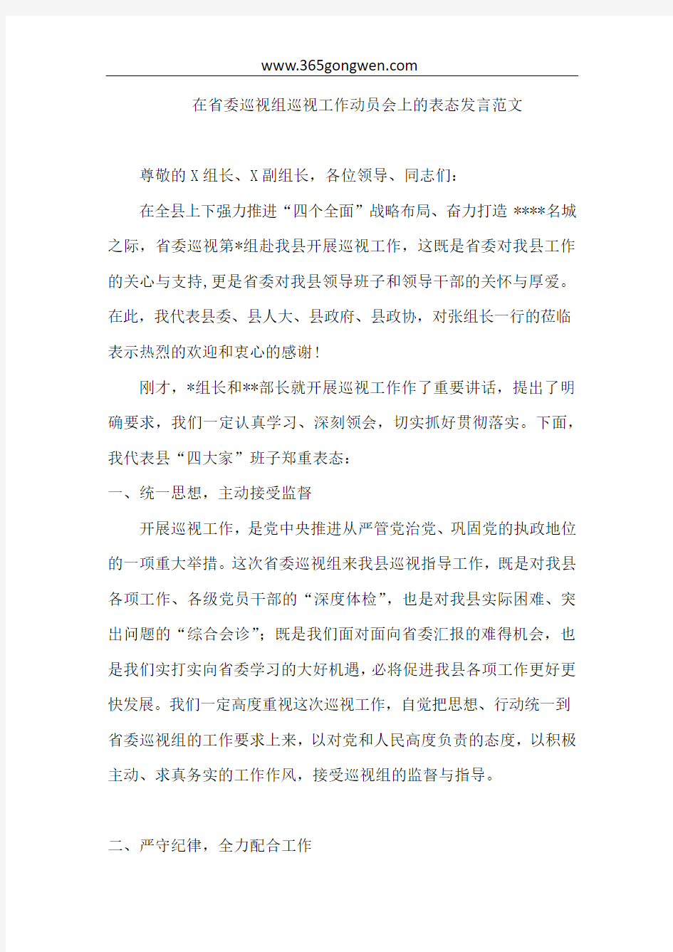 在省委巡视组巡视工作动员会上的表态发言范文