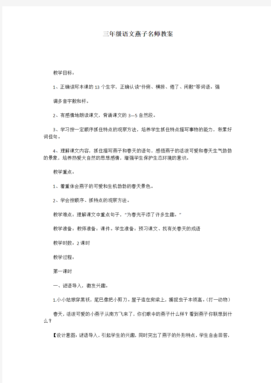 三年级语文燕子名师教案