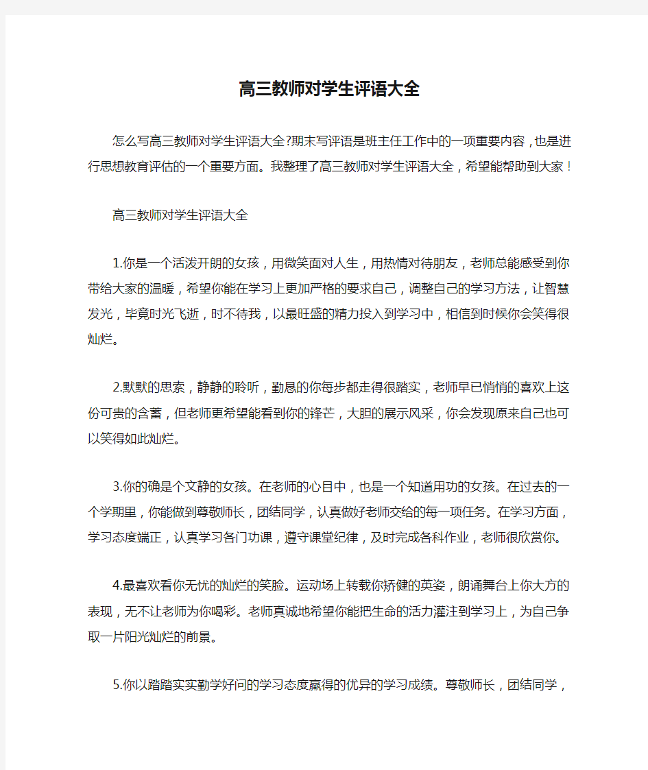 高三教师对学生评语大全