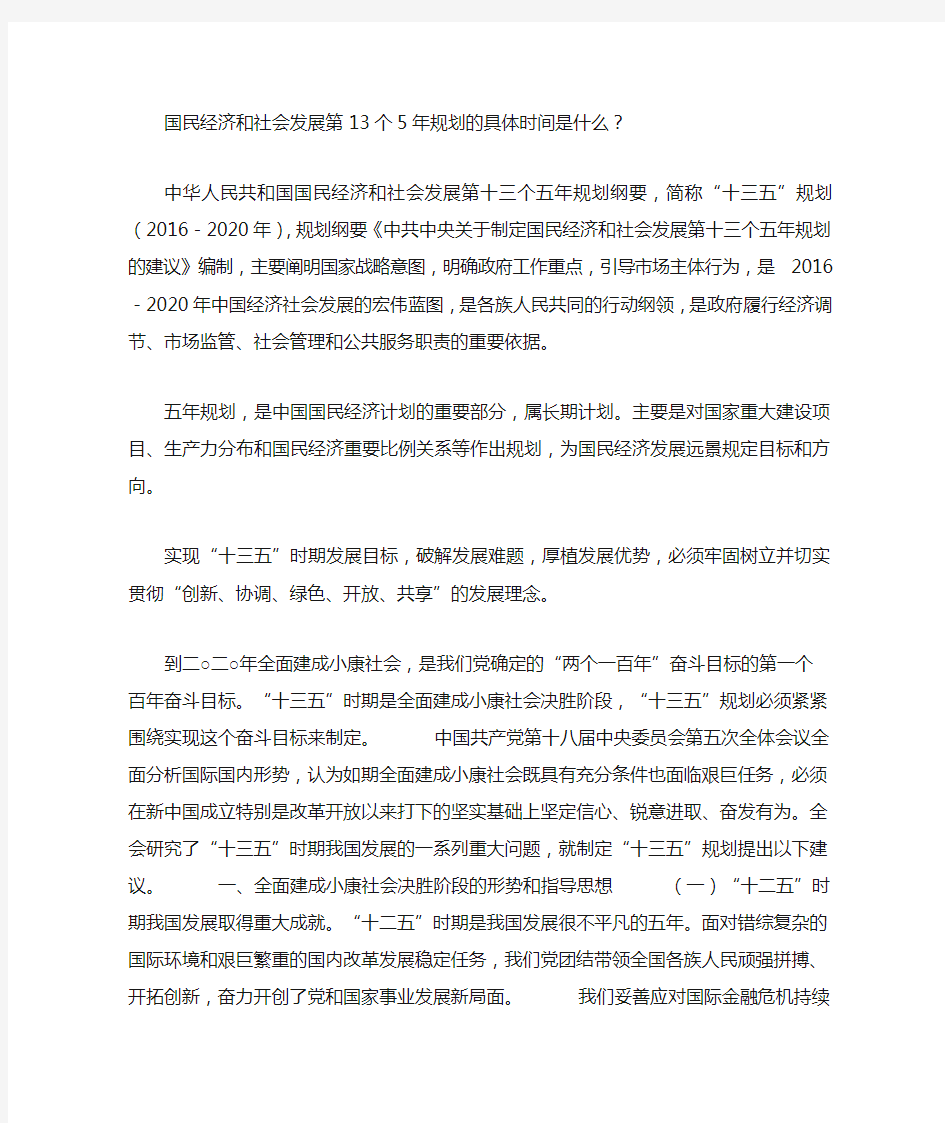 国民经济和社会发展第13个5年规划的具体时间是什么