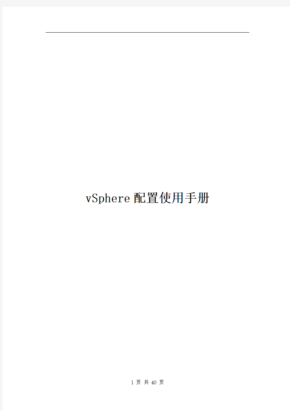 VMware-vSphere配置使用手册