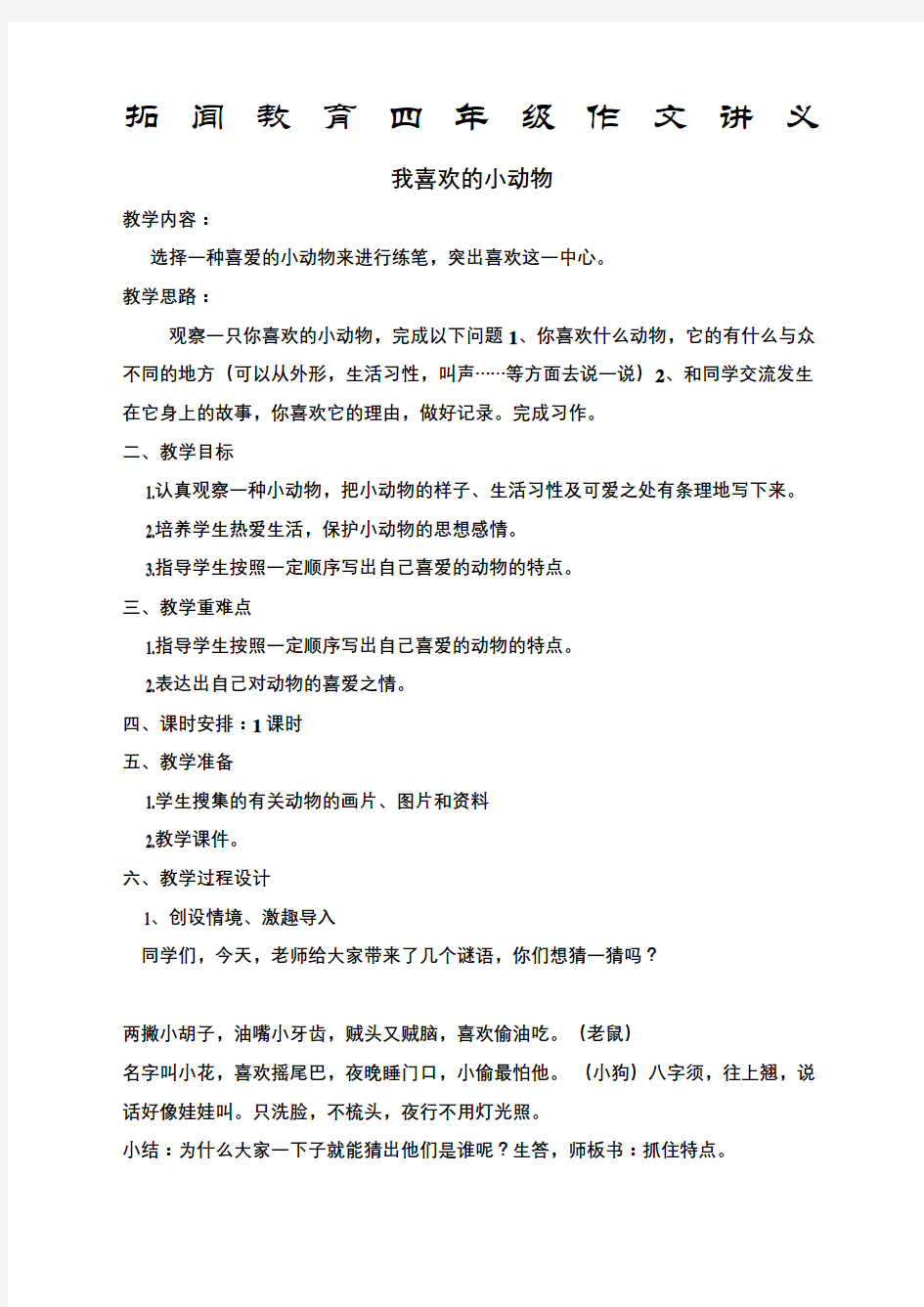 四年级作文我喜欢的小动物教案