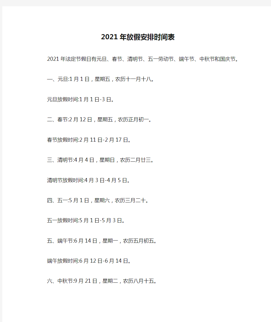 2021年放假安排时间表