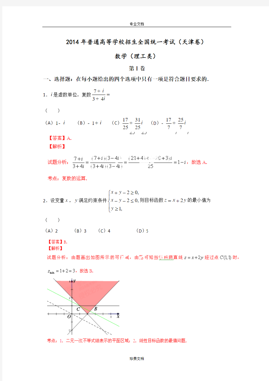 2014年普通高等学校招生全国统一考试(天津卷)理科数学 解析版