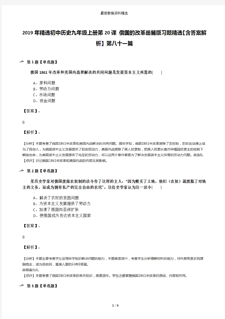 2019年精选初中历史九年级上册第20课 俄国的改革岳麓版习题精选【含答案解析】第八十一篇