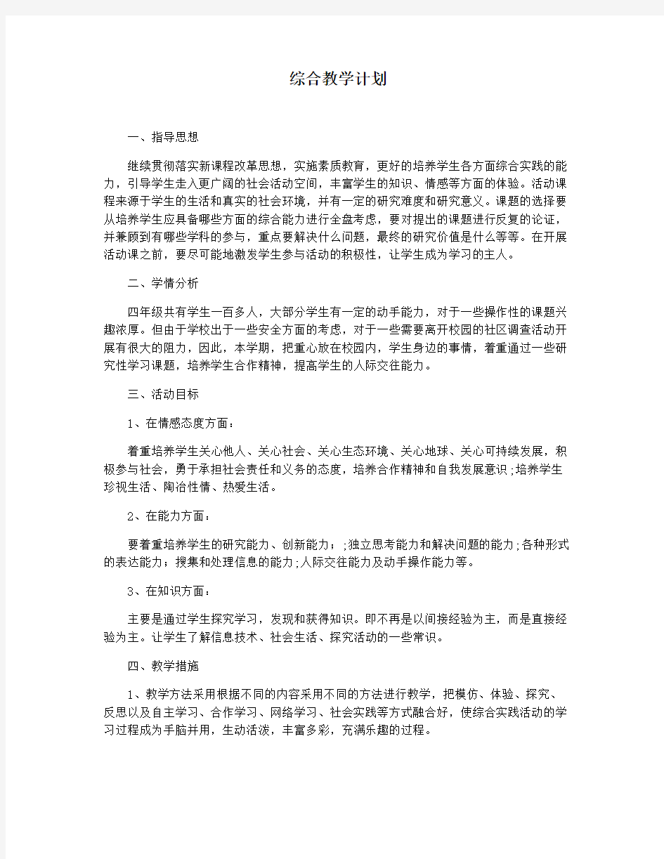 综合教学计划