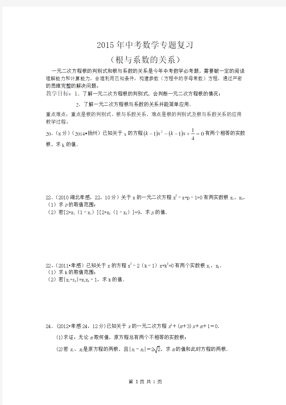 2015年中考数学专题复习(根与系数的关系)