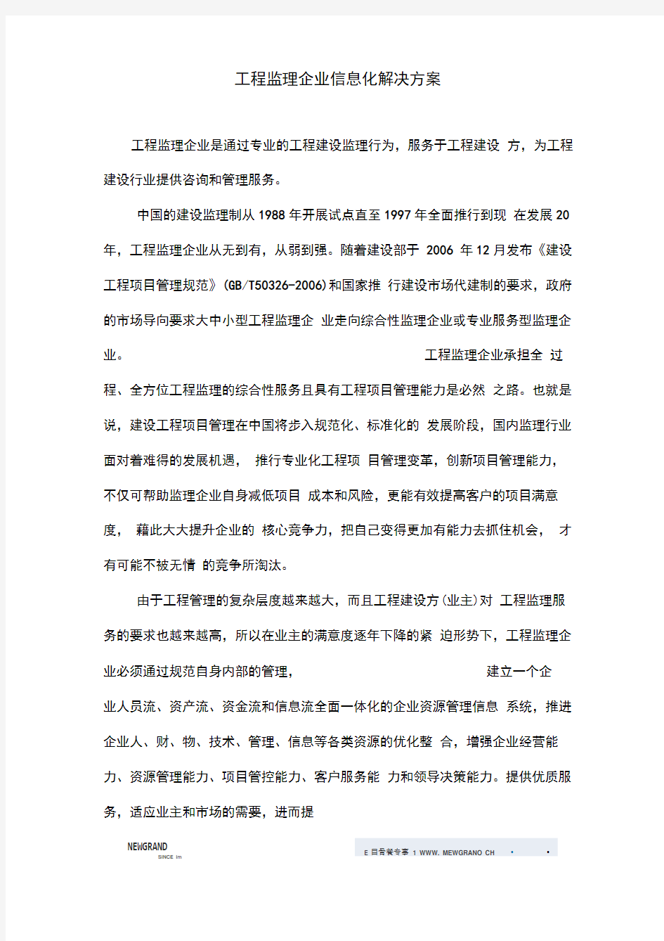 工程监理企业信息化解决方案