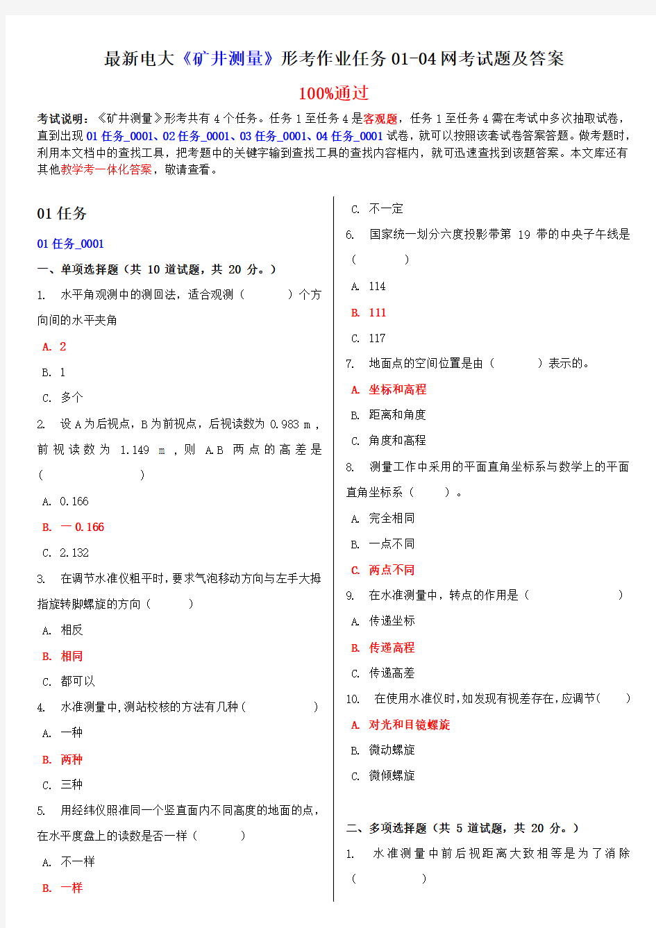 2016年最新电大《矿井测量》形考作业任务01-04网考试题及答案