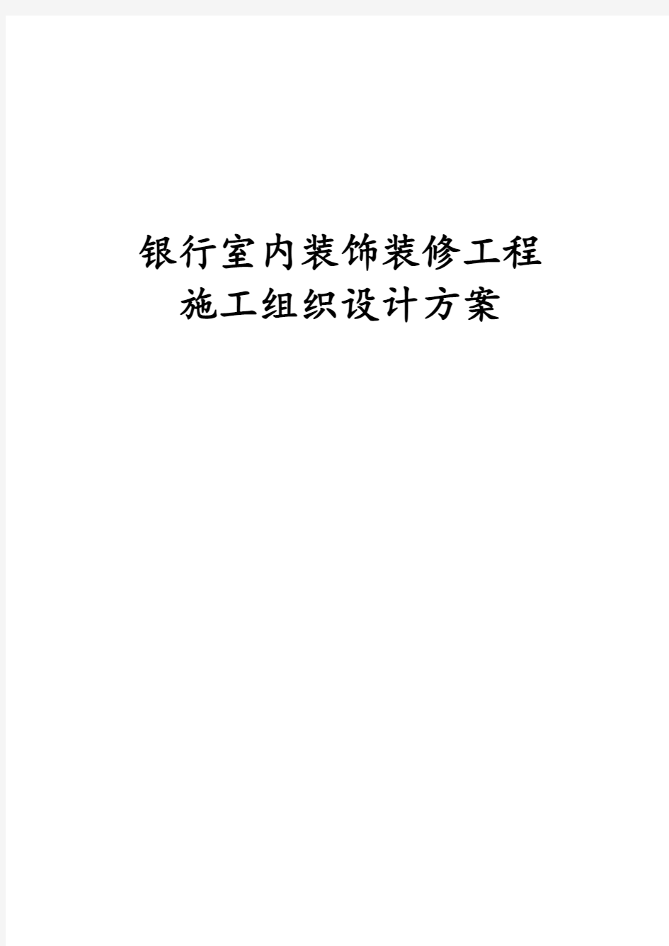 最新版银行室内装饰装修工程施工组织设计