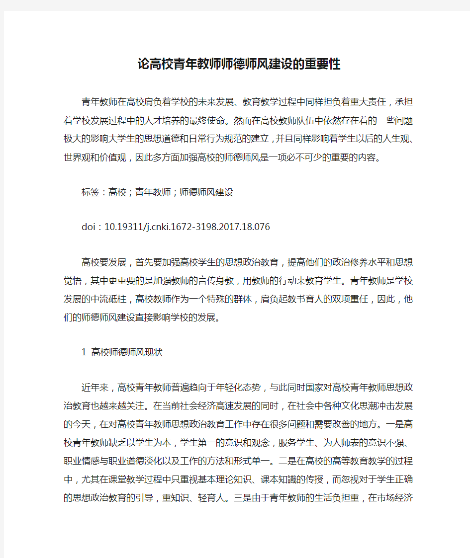 论高校青年教师师德师风建设的重要性