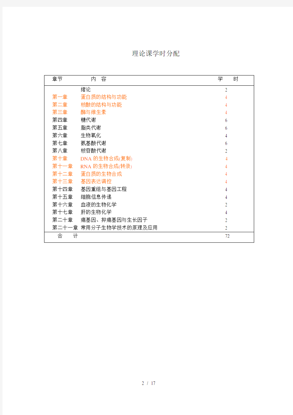 生物化学教学大纲