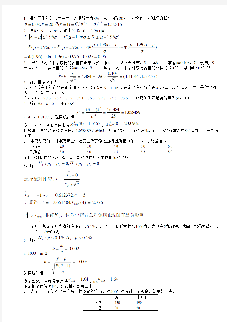 医药数理统计大纲_试题及答案