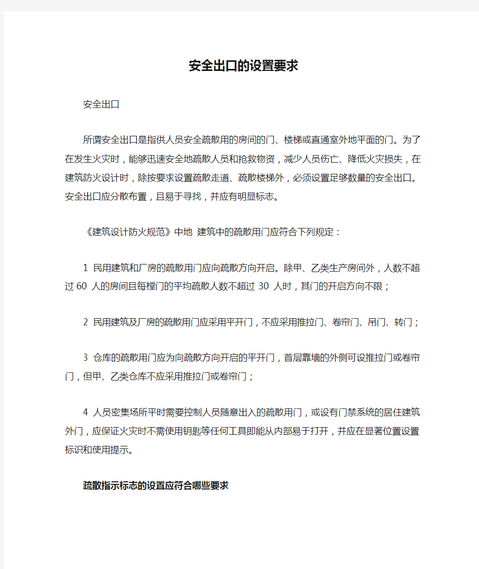 安全出口的设置要求