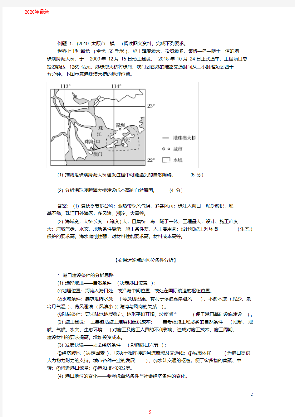 2020高考地理专题复习：交通运输布局及其影响