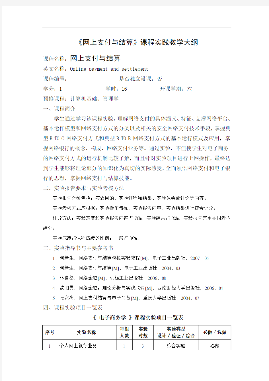 《网上支付与结算》实验指导书