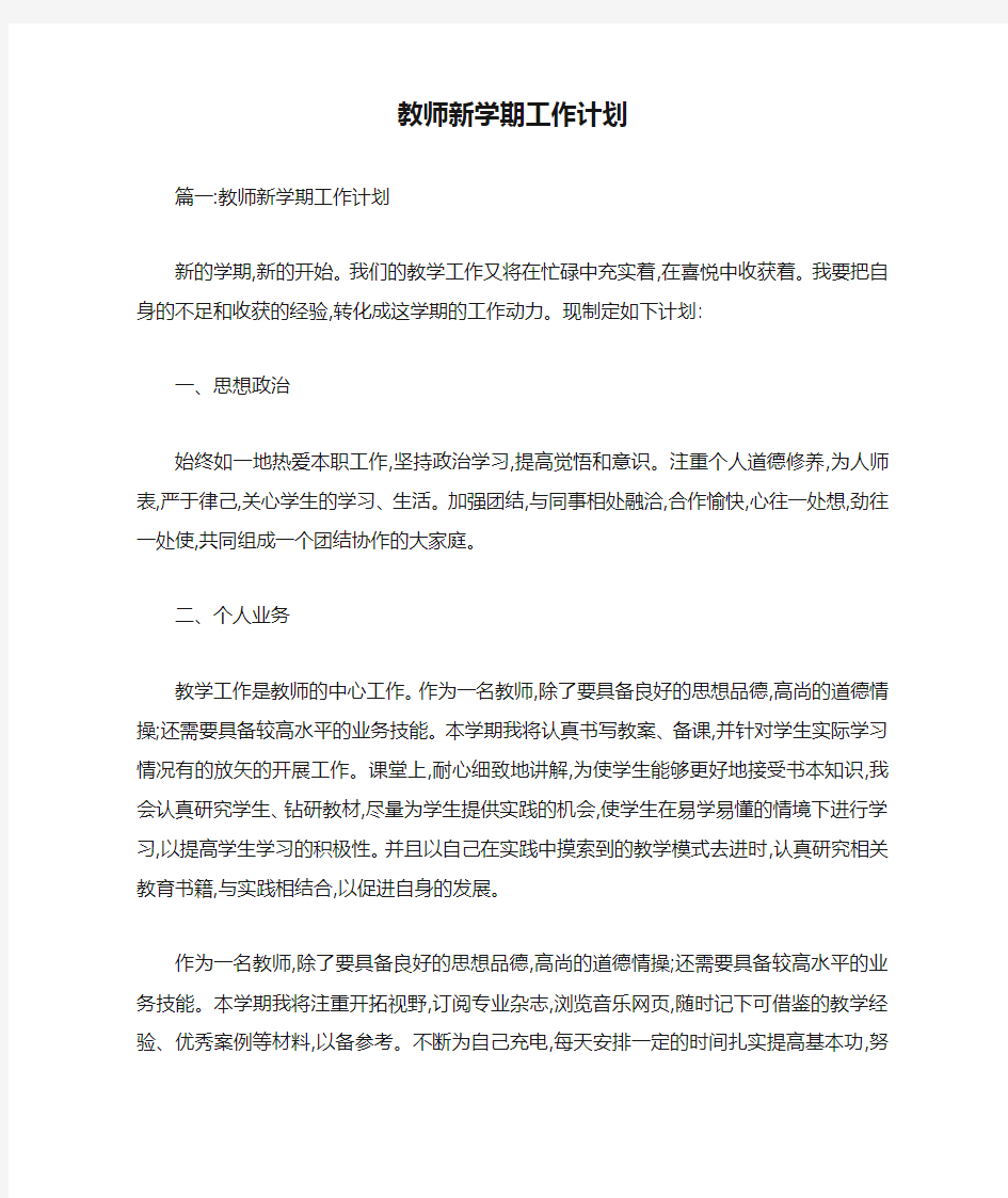 教师新学期工作计划