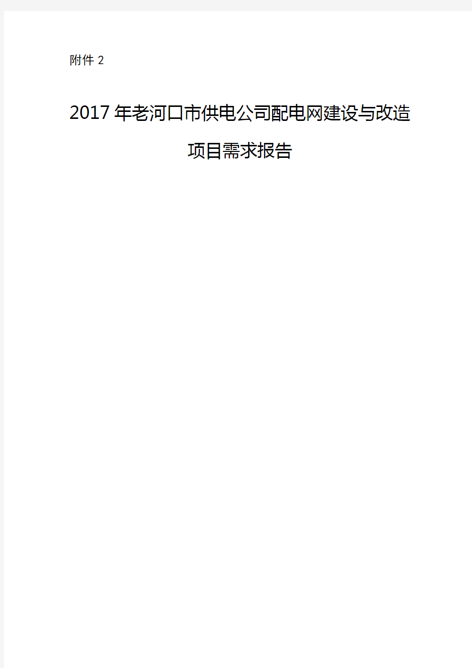 2018年XX公司配电网建设与改造项目需求报告模板