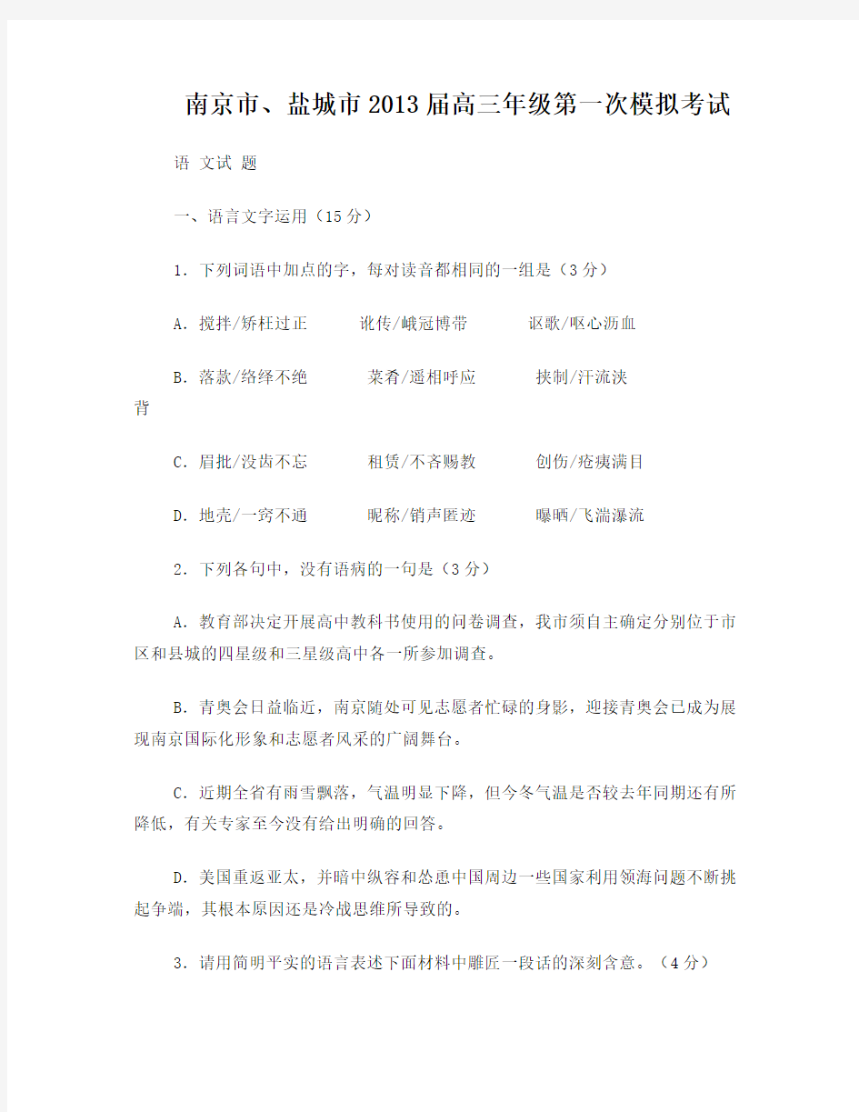 2013年南京市一模语文+试题(含答案)