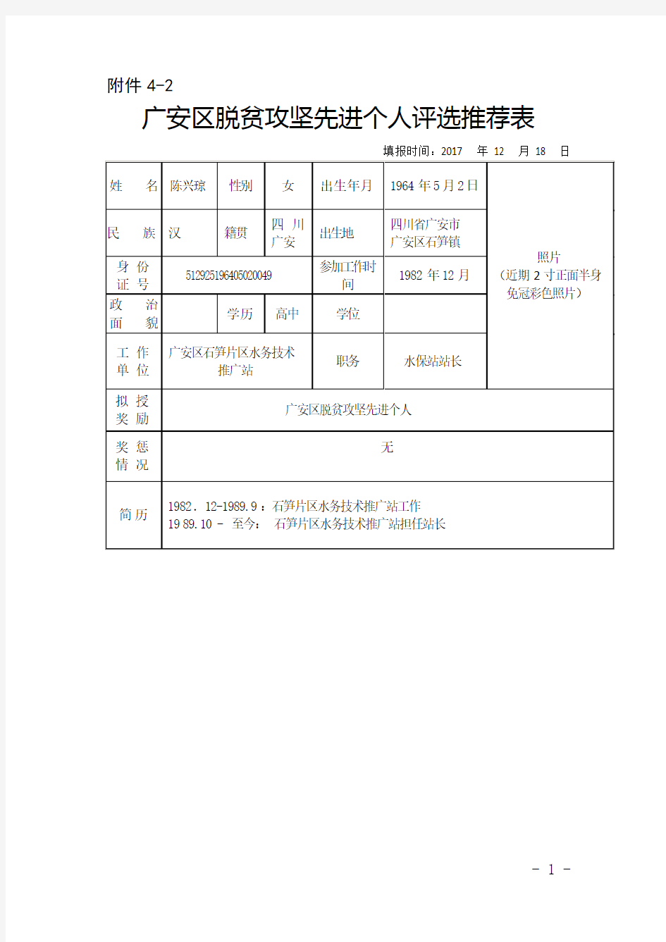 脱贫攻坚先进个人评选推荐表