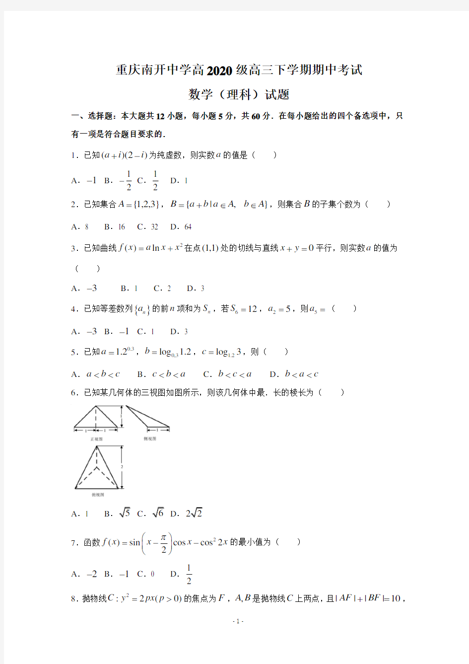 重庆市南开中学高2020级高三下学期期中考试数学(理)试题及答案