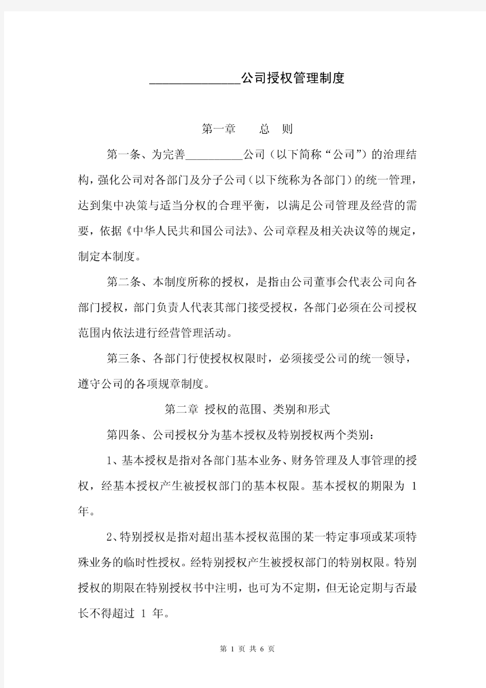 公司授权管理制度