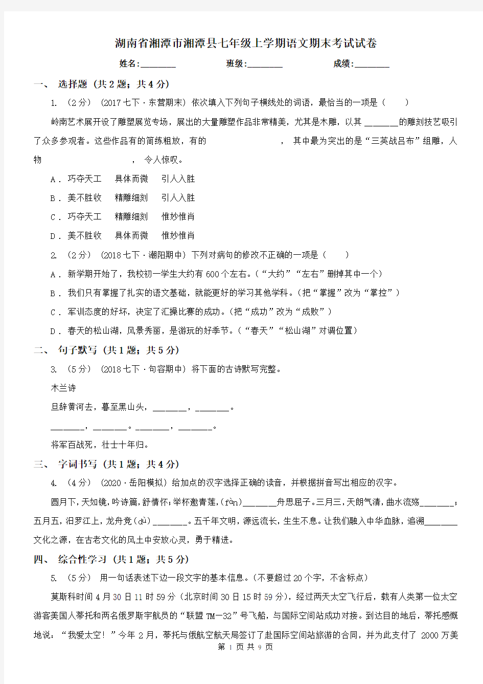 湖南省湘潭市湘潭县七年级上学期语文期末考试试卷