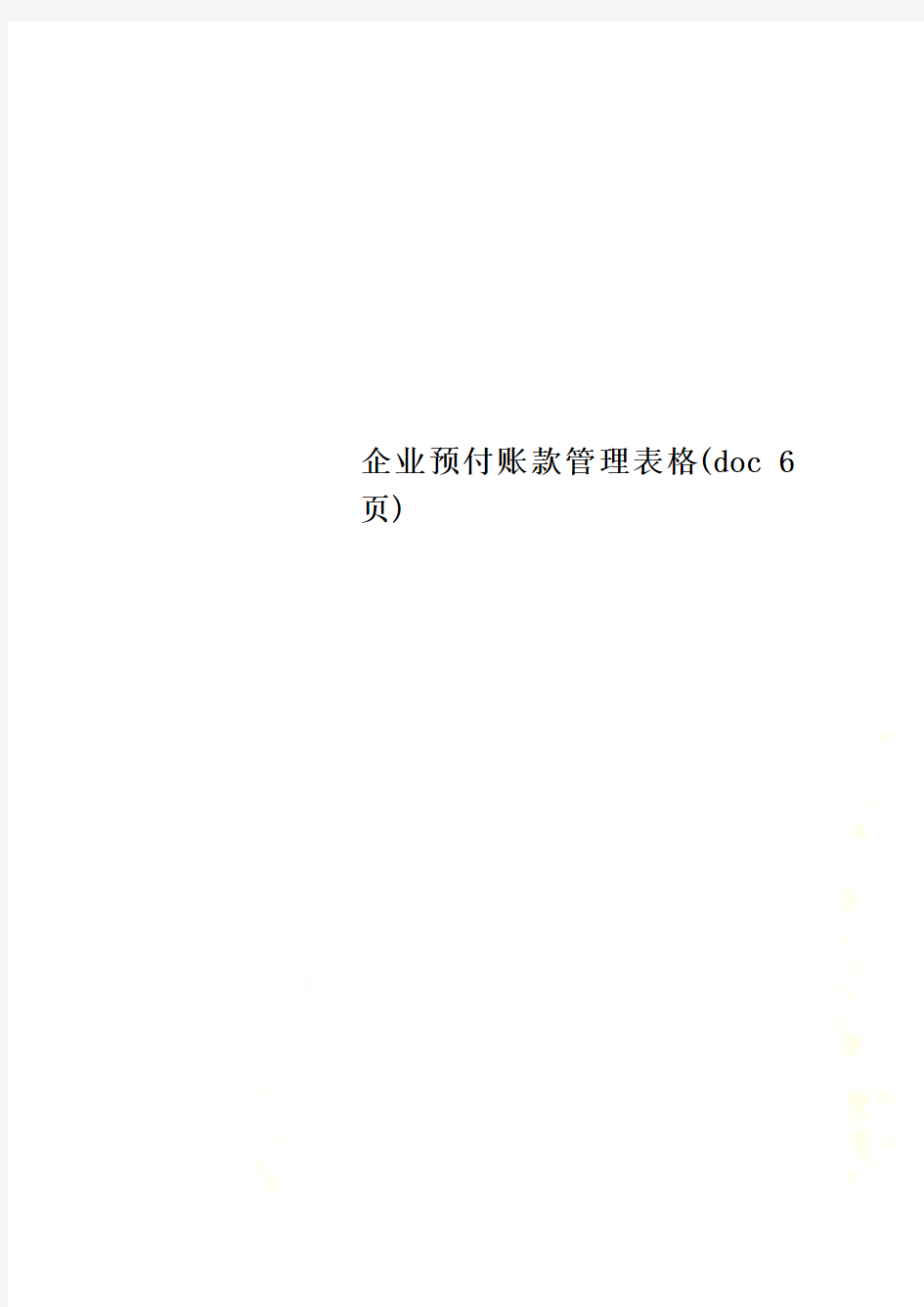 企业预付账款管理表格(doc 6页)