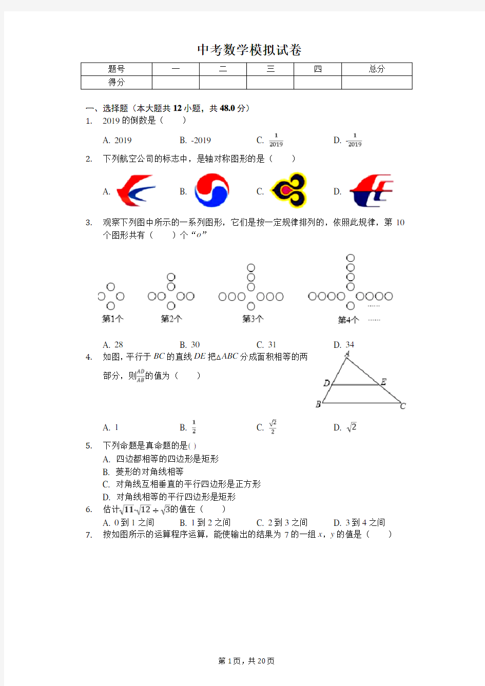 2020年重庆第二外国语学校中考数学模拟试卷