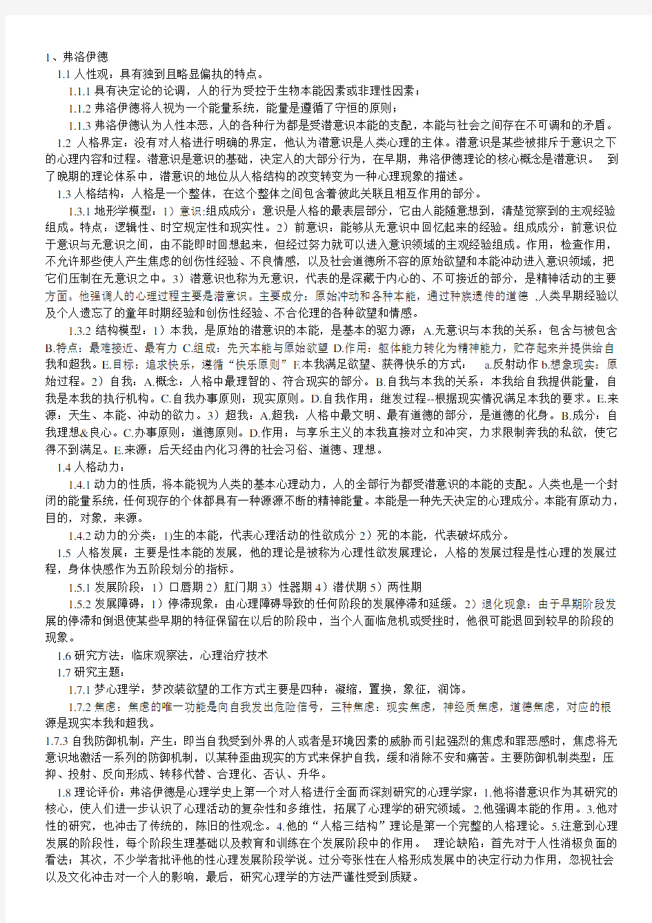 人格心理学(名词解释、简答和论述(期末复习资料