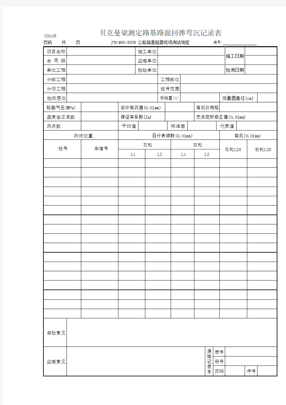 贝克曼梁测定路基路面回弹弯沉记录表