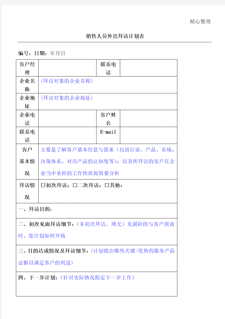 销售人员客户拜访方法表格模板