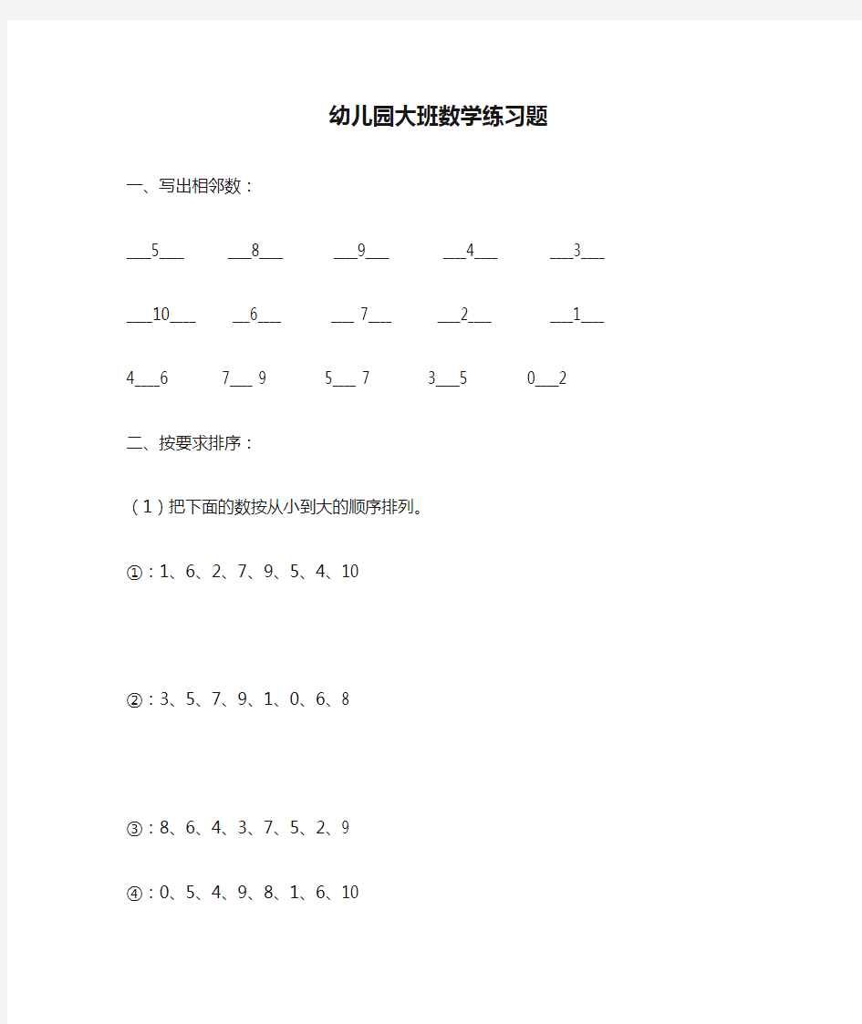 幼儿园大班数学练习题直接打印版)