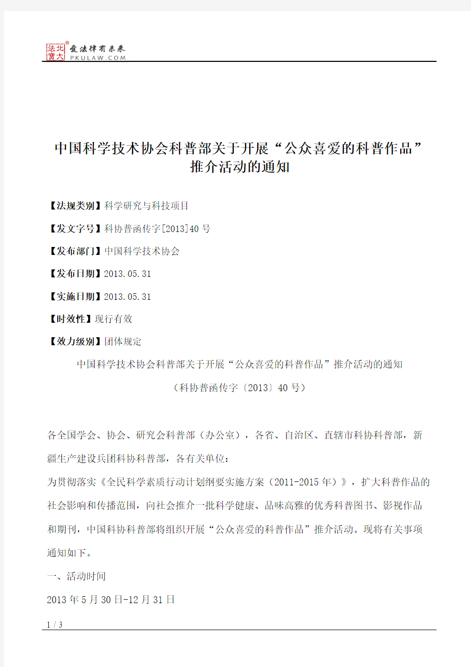 中国科学技术协会科普部关于开展“公众喜爱的科普作品”推介活动的通知